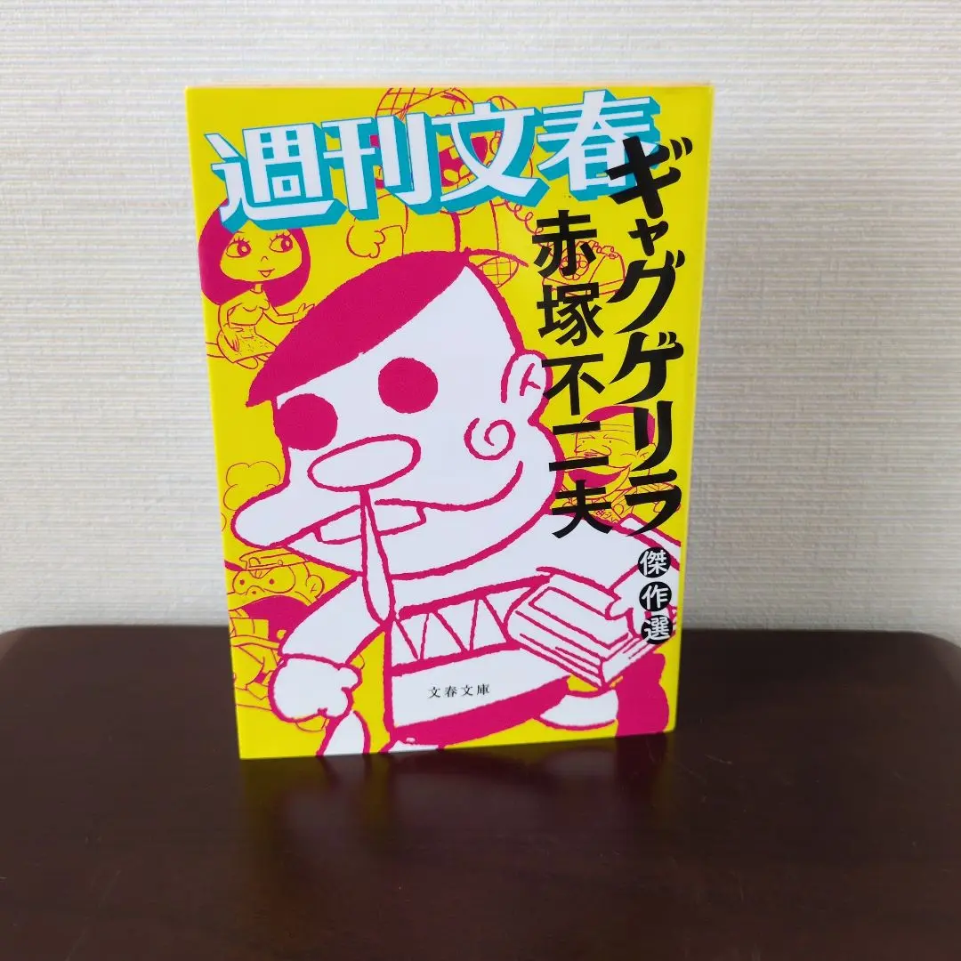 赤塚不二夫「ギャグゲリラ」 ギャグゲリラ 1 | 赤塚 不二夫 |本 | 通販 | Amazon