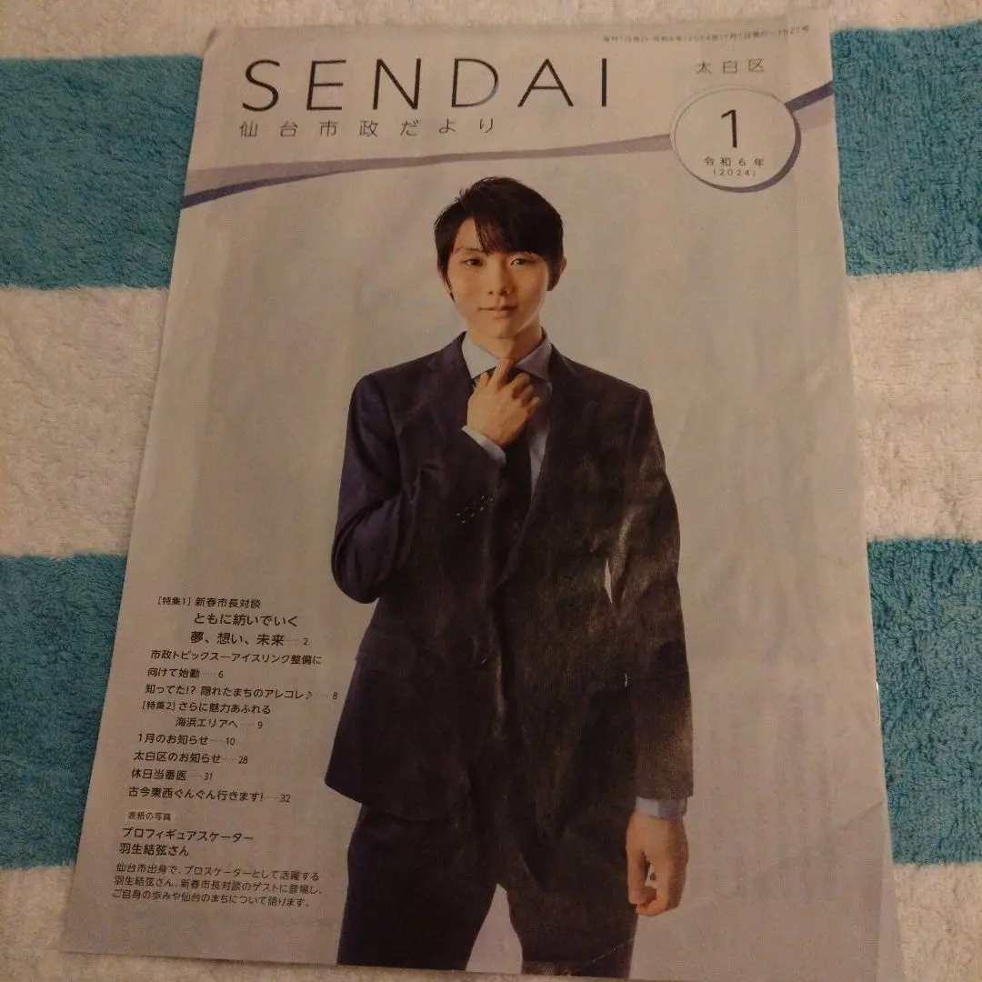 羽生結弦 ♡予約販売特別パッケージ♡仙台市市政だより付き 羽生結弦 SENDAI 仙台市政だより 2023年1月号 - メルカリ