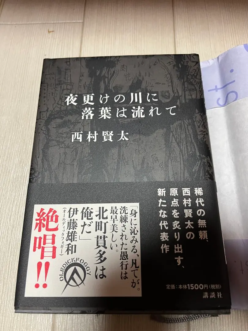 美品　西村賢太　「夜更けの川に落葉は流れて」　初版・帯付 Amazon.co.jp: 夜更けの川に落葉は流れて : 西村 賢太: 本