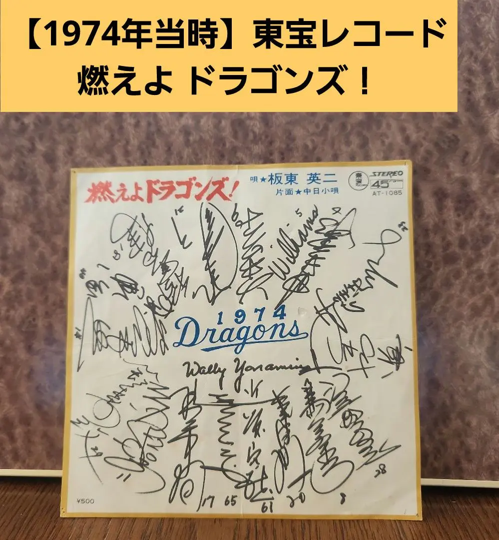 燃えよドラゴンズ　レコード　計５枚 燃えよドラゴンズ レコード 計5枚 - メルカリ