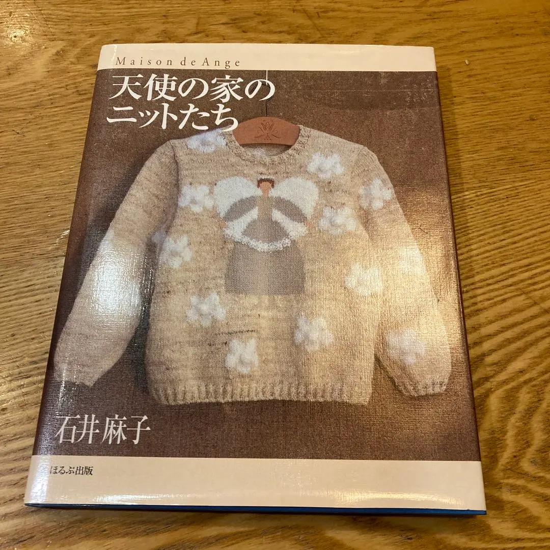 石井麻子のメルヘンニット―心暖まる手あみたち (〔正〕) | 石井