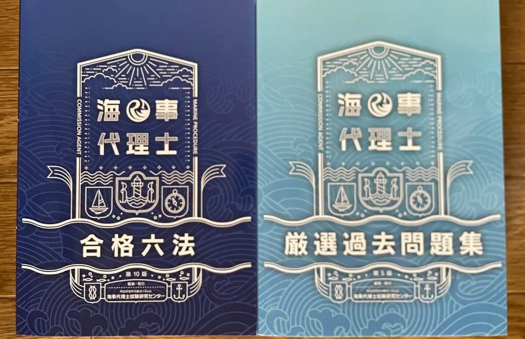海事代理士合格六法 第10版 & 厳選過去問題集 第5版 海事代理士 合格六法 厳選過去問題集