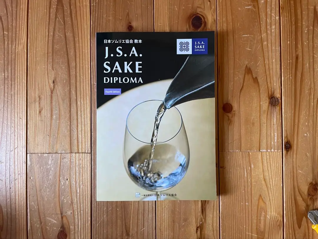 Amazon.co.jp: SAKE DIPLOMA教本 Fourth Edition 【オリジナル