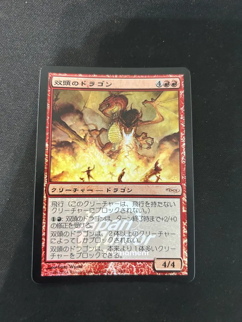 マジック:ザ•ギャザリング 双頭のドラゴン　foil 日本語版 マジック:ザ•ギャザリング 双頭のドラゴン foil 日本語版 双頭の