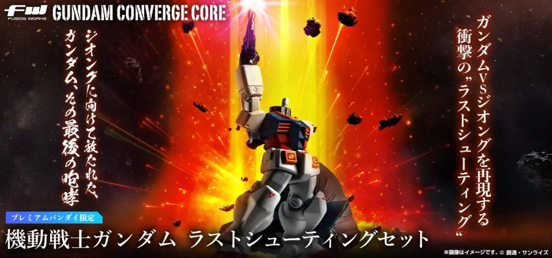 FW GUNDAM CONVERGE CORE 機動戦士ガンダム ラスト