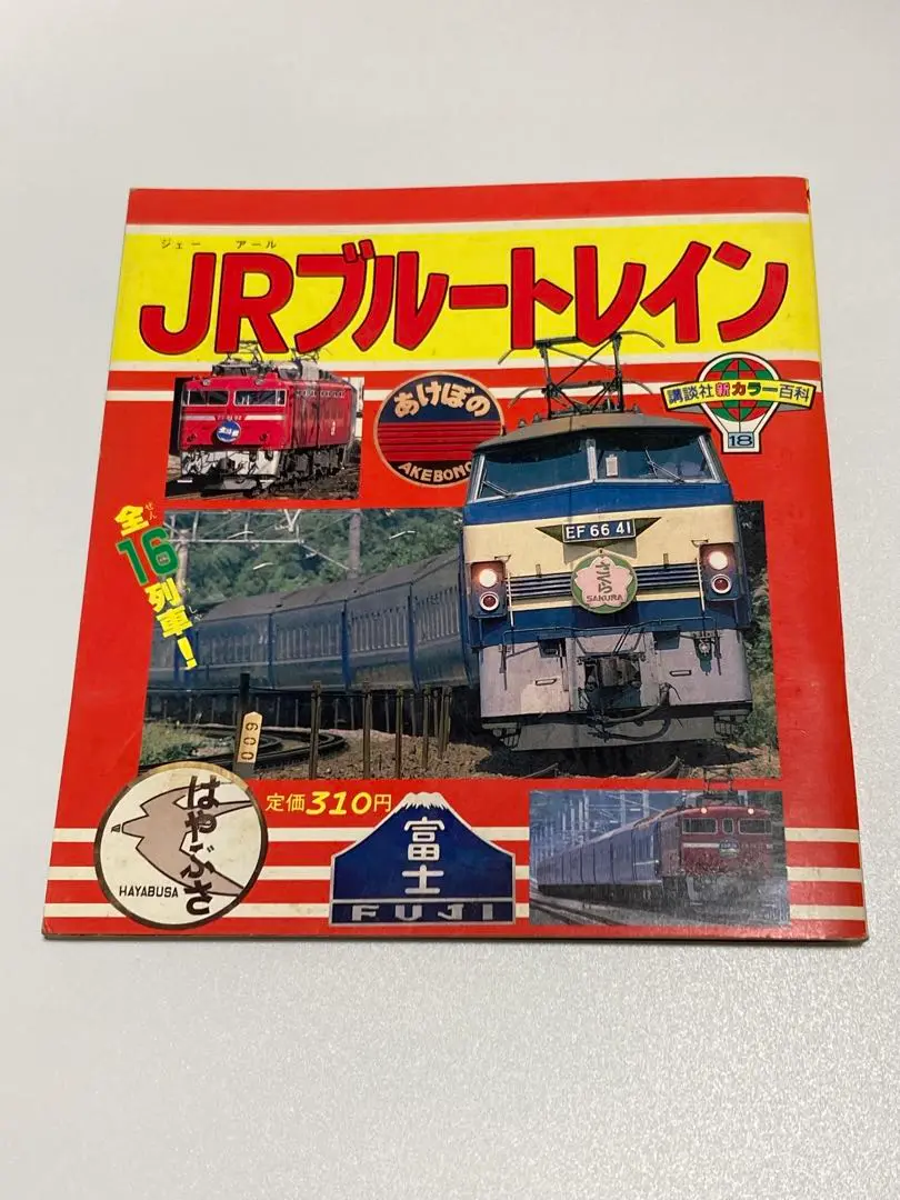 走れ!ブルートレイン 南正時 こどもポケット百科