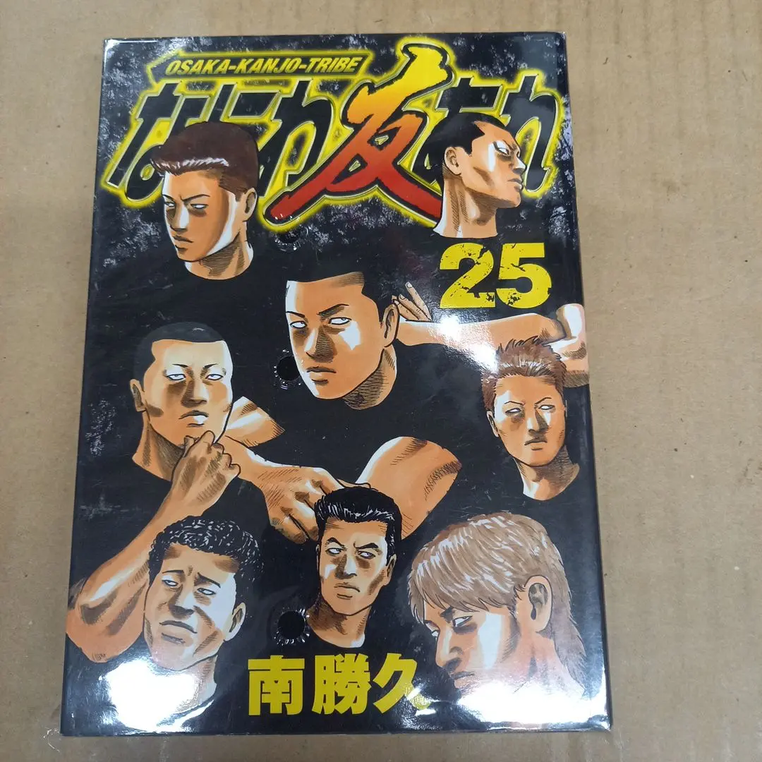 古本 なにわ友あれ1～25巻 ナニワトモアレ6冊 合計32冊まとめ売り 南勝久 送料無料 なにわ友あれ 1-31巻 南勝久 ナニワトモアレ 中古