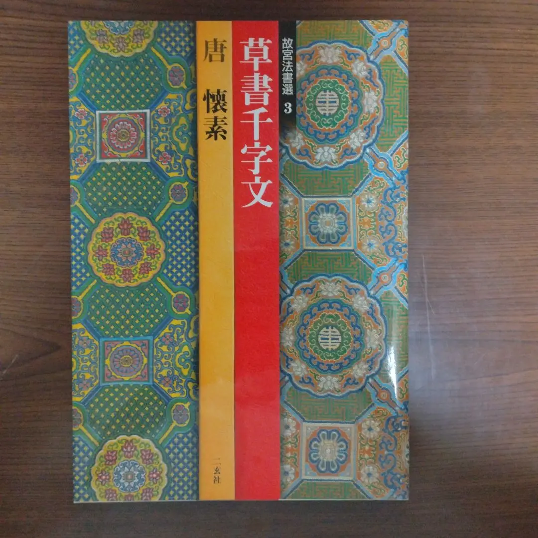 故宮法書セット　日本語版、初版 故宮法書セット日本語版、初版