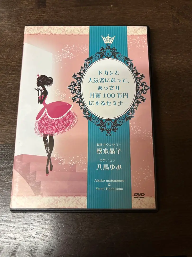 その他DVD　10年愛される人気カウンセラーになる秘密 根本裕幸/八馬ゆみ 2025年最新】八馬ゆみの人気アイテム - メルカリ