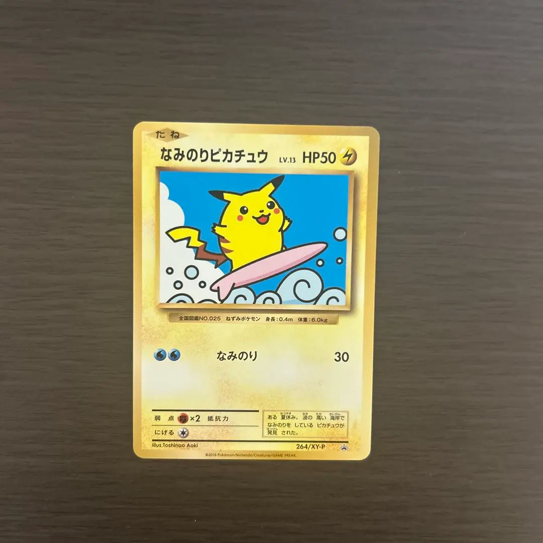 2025年最新】ポケモンカード なみのりピカチュウ 264/XY-P