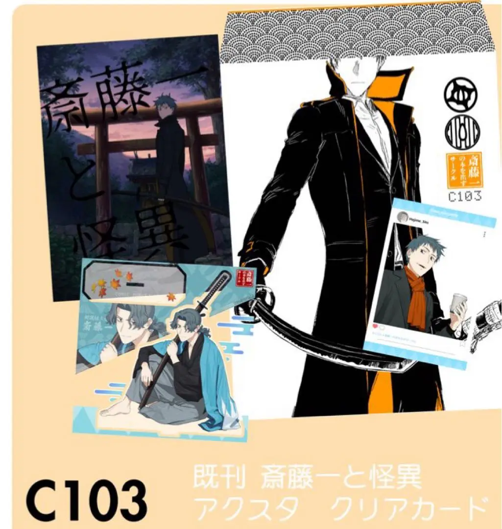C105 斎藤一 アクリルスタンド 2025年最新】斎藤一 コミケの人気アイテム - メルカリ