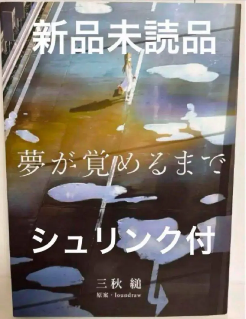 2025年最新】夢が覚めるまで 三秋縋の人気アイテム - メルカリ