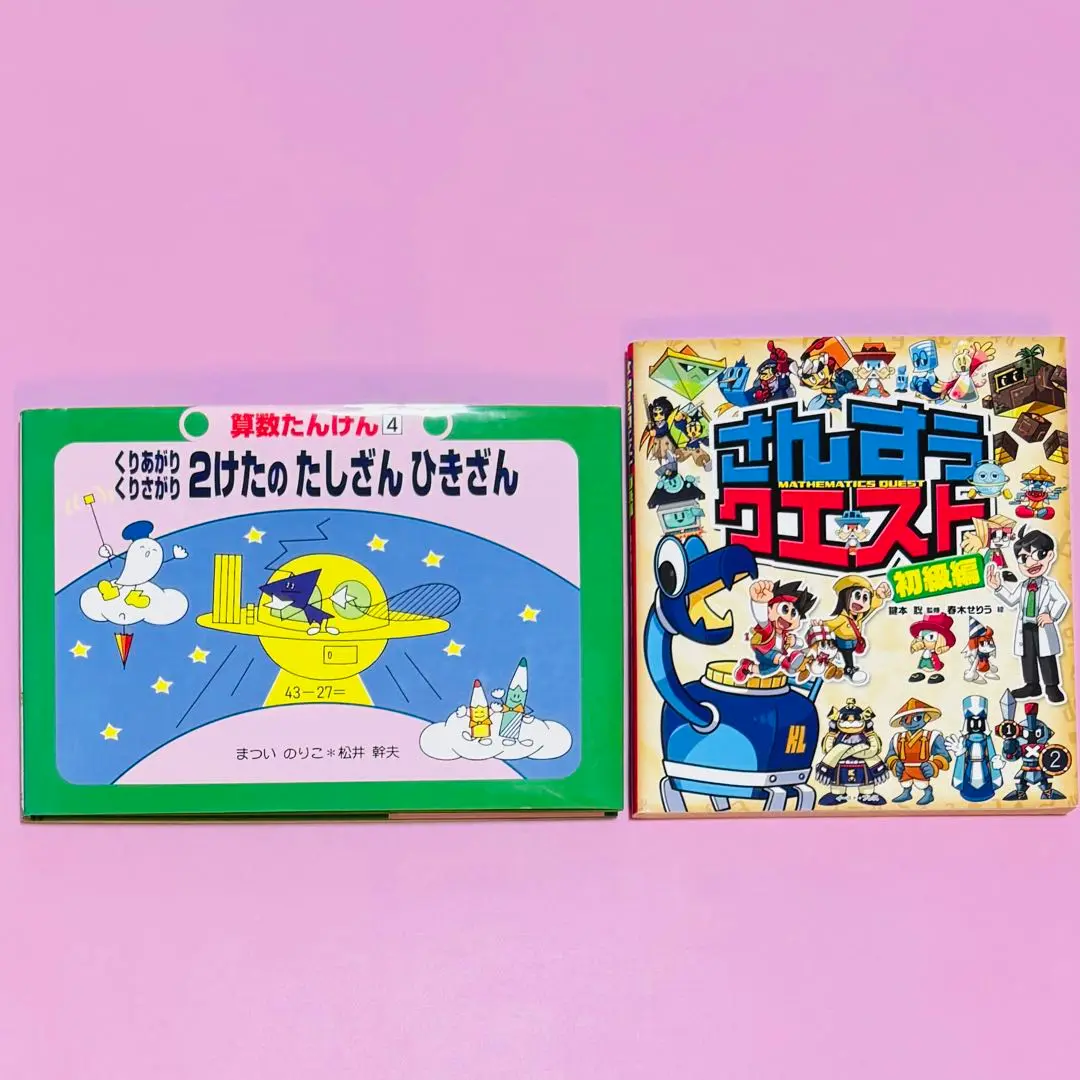 【本日のみ！タイムセール】算数たんけん さんすう学習絵本 Amazon.co.jp: 2年生のさんすうたんけん 2の巻 (さんすう絵本 5