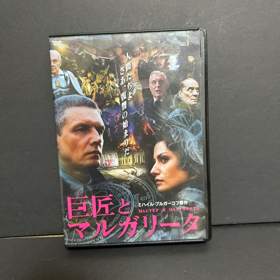 巨匠とマルガリータ DVD-BOX 廃盤品 巨匠とマルガリータ DVD-BOX 廃盤品