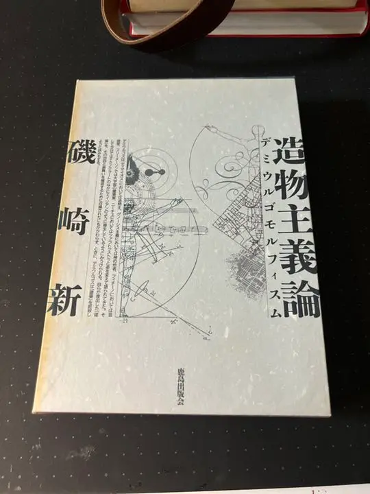 造物主義論 : デミウルゴモルフィスム | 磯崎 新 |本 | 通販