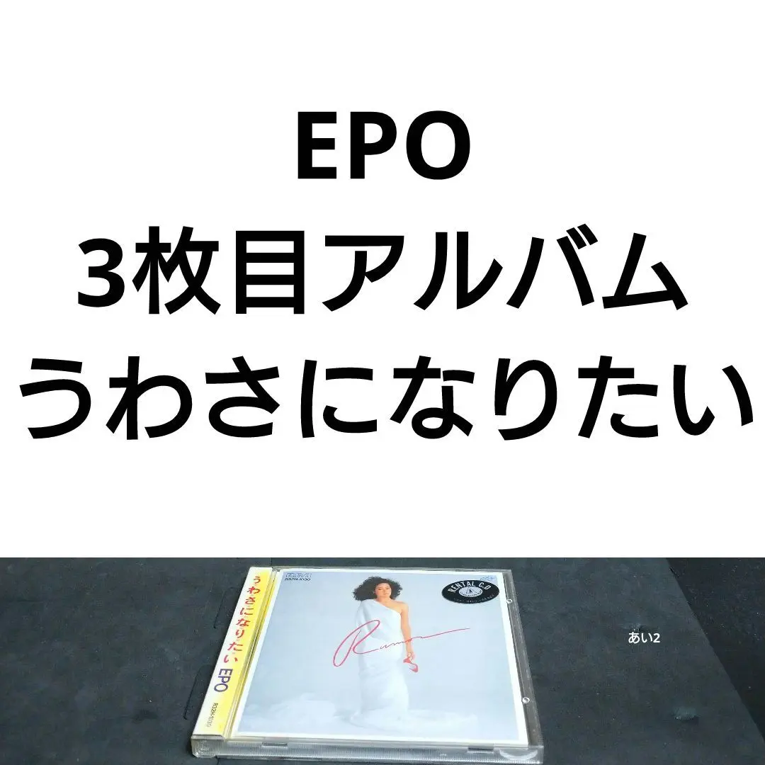 2025年最新】エポ うわさになりたいの人気アイテム - メルカリ