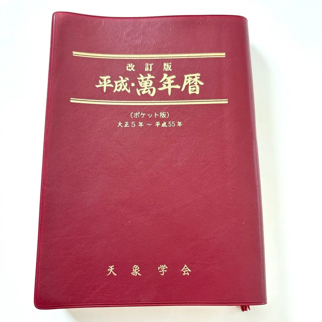平成・萬年暦 明治30年～平成75年 天象学会 改訂版 平成・萬年暦／明治30年～平成75年／天象学会 福田有典著