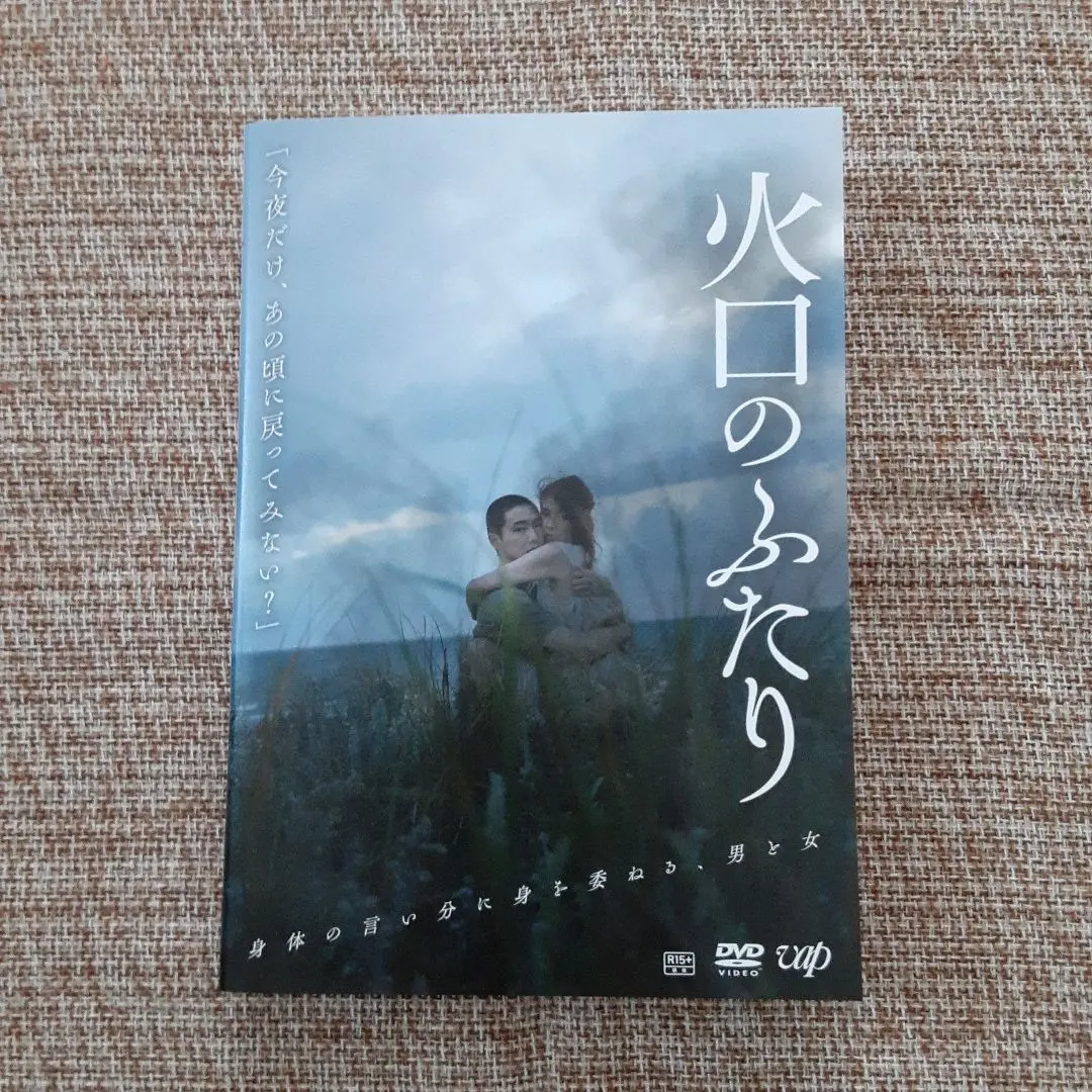 火口のふたり DVD 新品未開封 Amazon.co.jp: 火口のふたり[DVD] : 柄本佑, 瀧内公美, 荒井晴彦