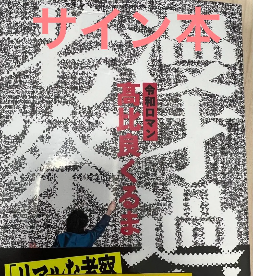 2025年最新】令和ロマン サイン本の人気アイテム - メルカリ