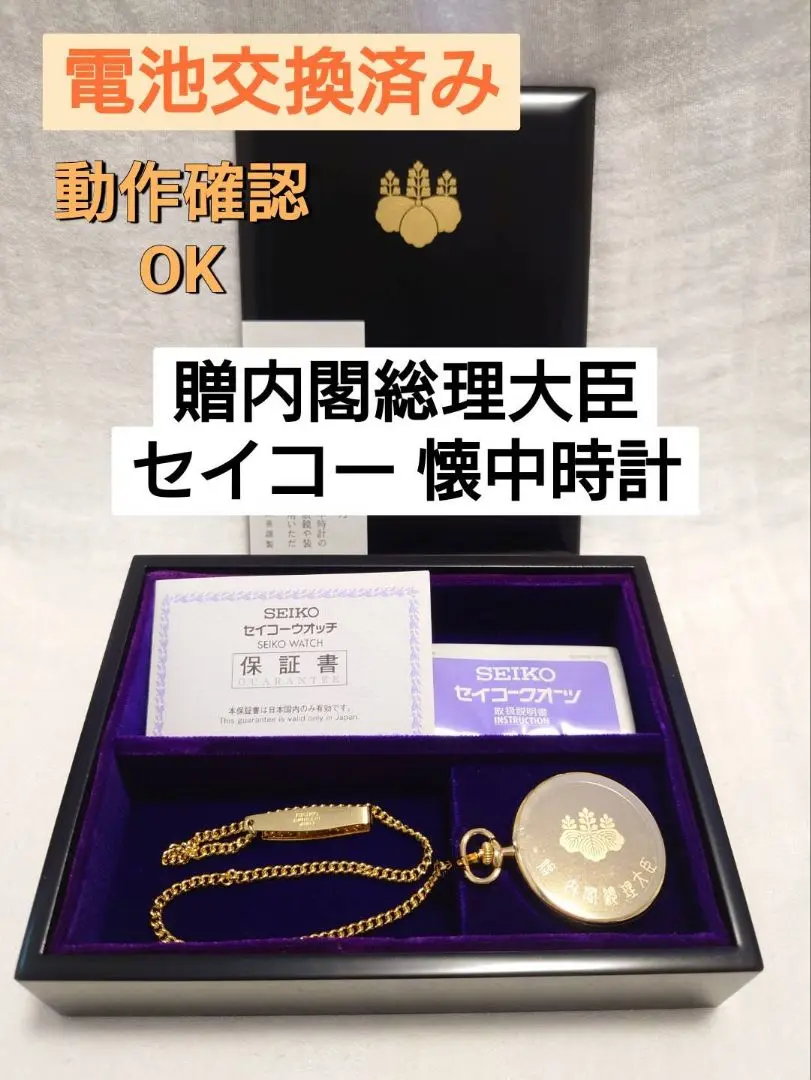SEIKO 贈内閣総理大臣 懐中時計 会津塗小箱電池交換済み稼働品