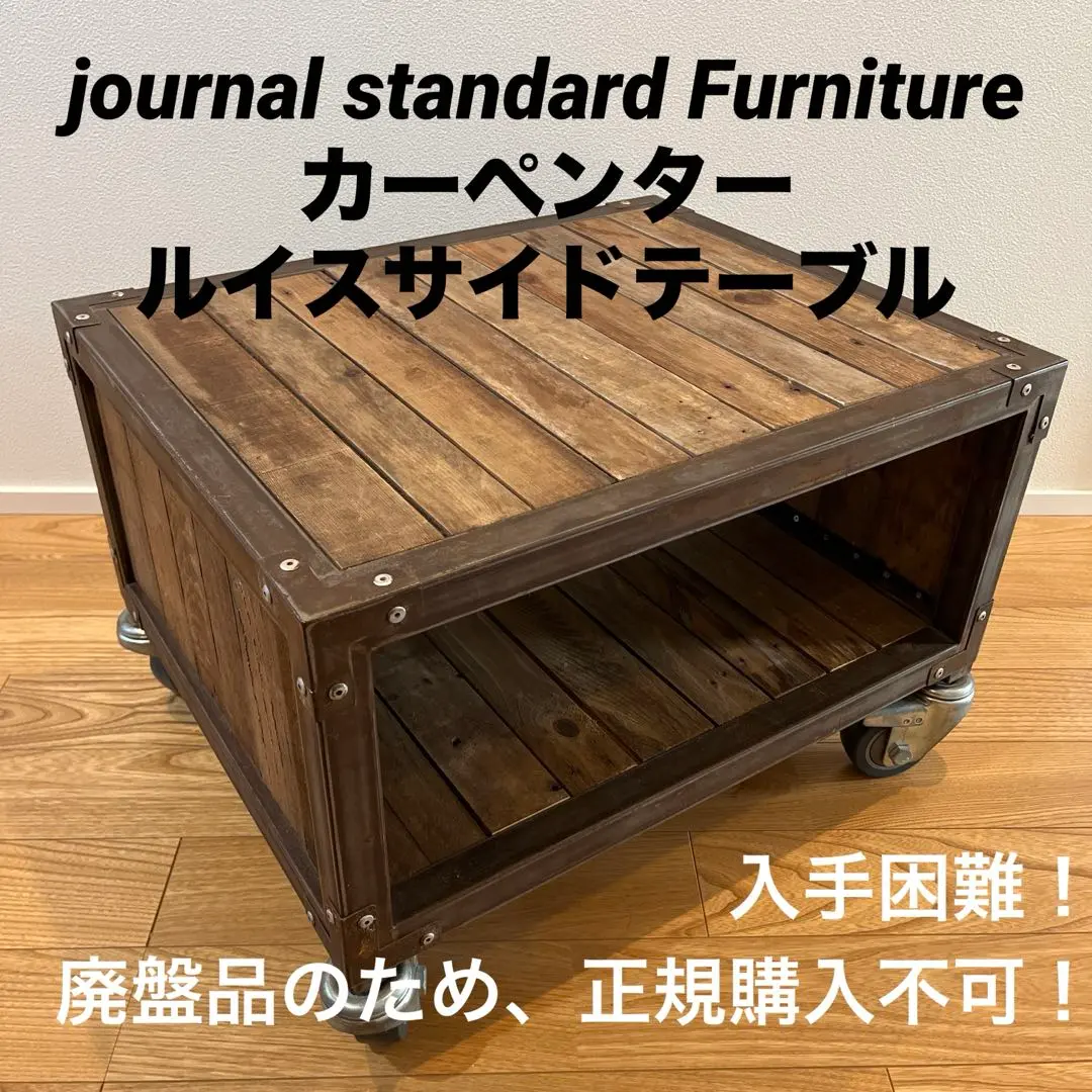 カーペンター　ルイスサイドテーブル　ジャーナルスタンダードファニチャー ジャーナルスタンダードファニチャー カーペンター ルイス