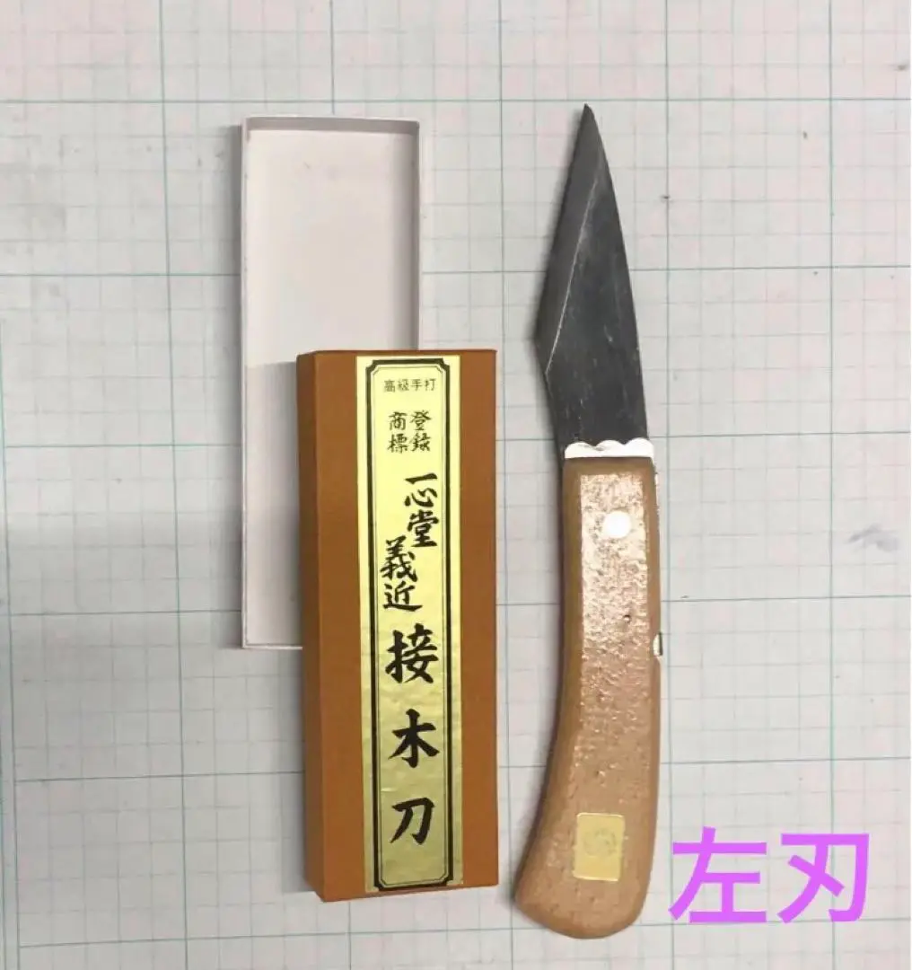 光悦 左栗小刀 侊悦 青紙鋼 繰り小刀 左 130mm