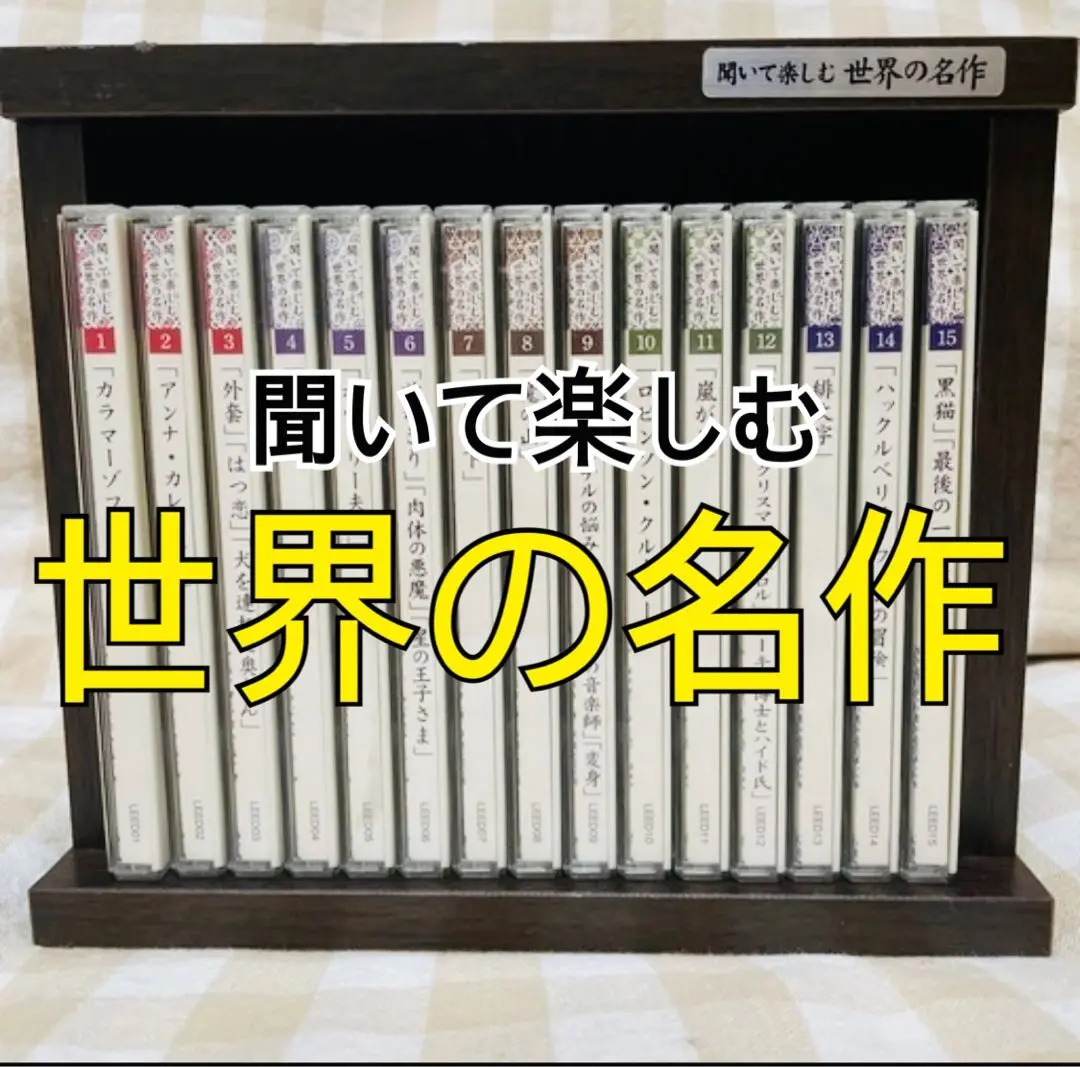 2025年最新】聞いて楽しむ世界の名作の人気アイテム - メルカリ