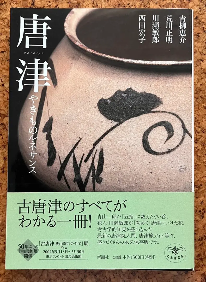 （94）✿特価★唐津焼★岸岳窯★タタキ茶壺★破魔オマケ付き★ 94）✿特価☆唐津焼☆岸岳窯☆タタキ茶壺☆破魔オマケ付き