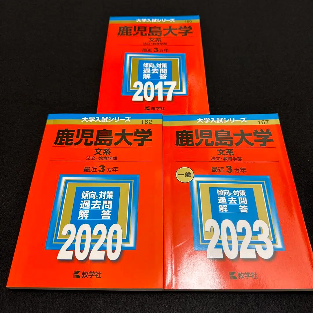 鹿児島大学　赤本　文系　前期日程　2013年～2021年 9年分 関西大学（文系） (2026年版大学赤本シリーズ) | 教学社編集部