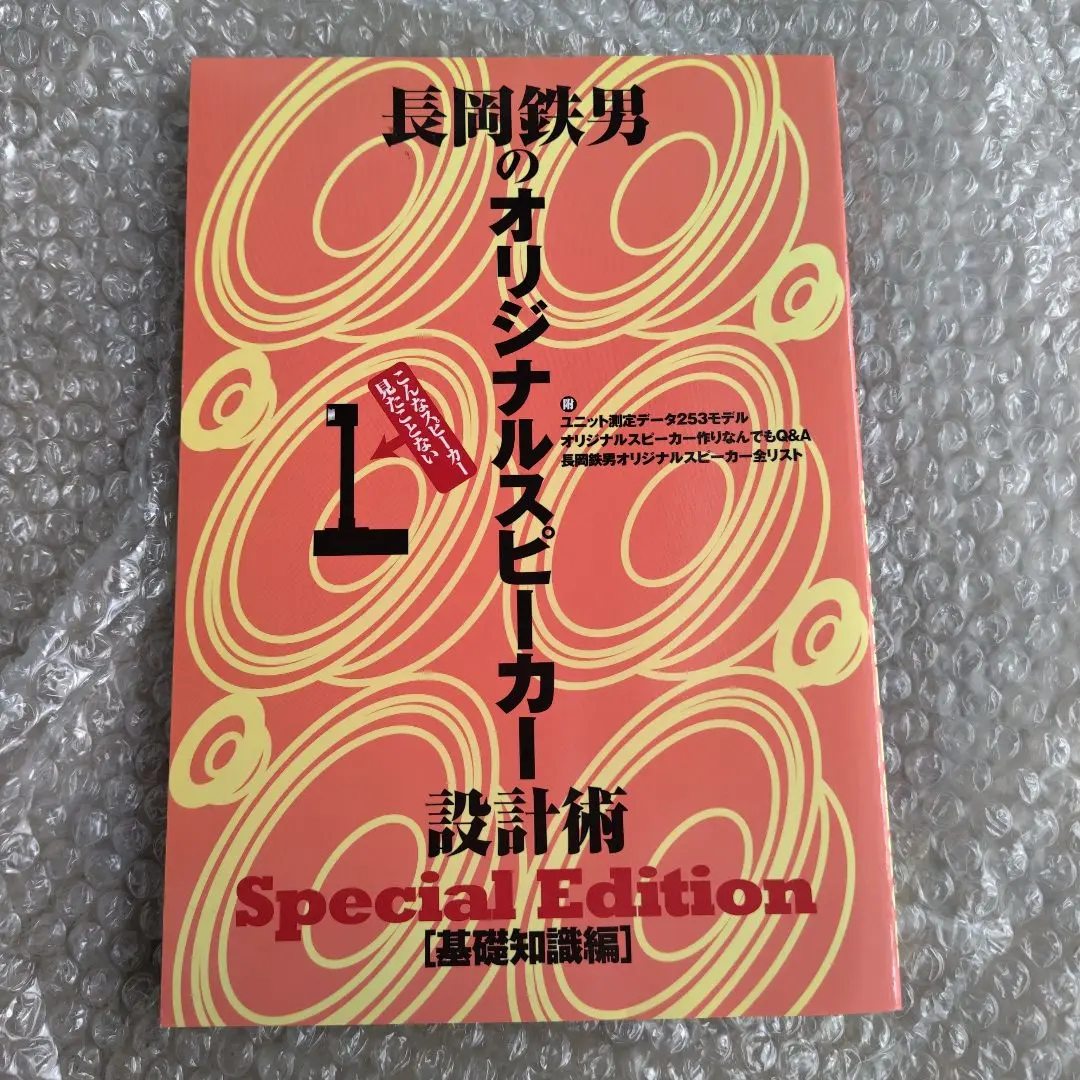 長岡鉄男のオリジナルスピーカー設計術 図面集編II Special