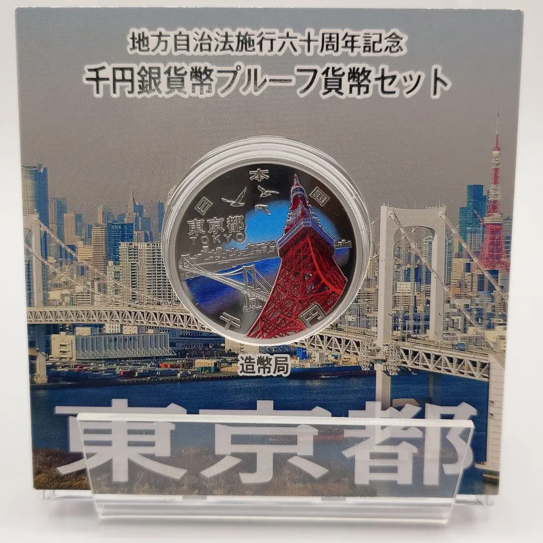 2025年最新】地方自治法施行60周年記念千円 東京の人気アイテム