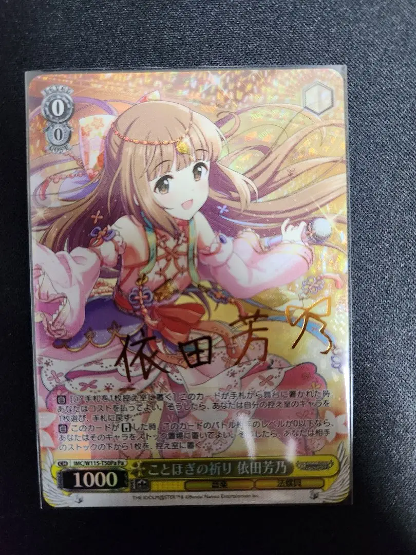 【ヴァイス】デレマス　ことほぎの祈り　依田芳乃　Pa カードリスト ｜ ヴァイスシュヴァルツ｜Weiβ Schwarz