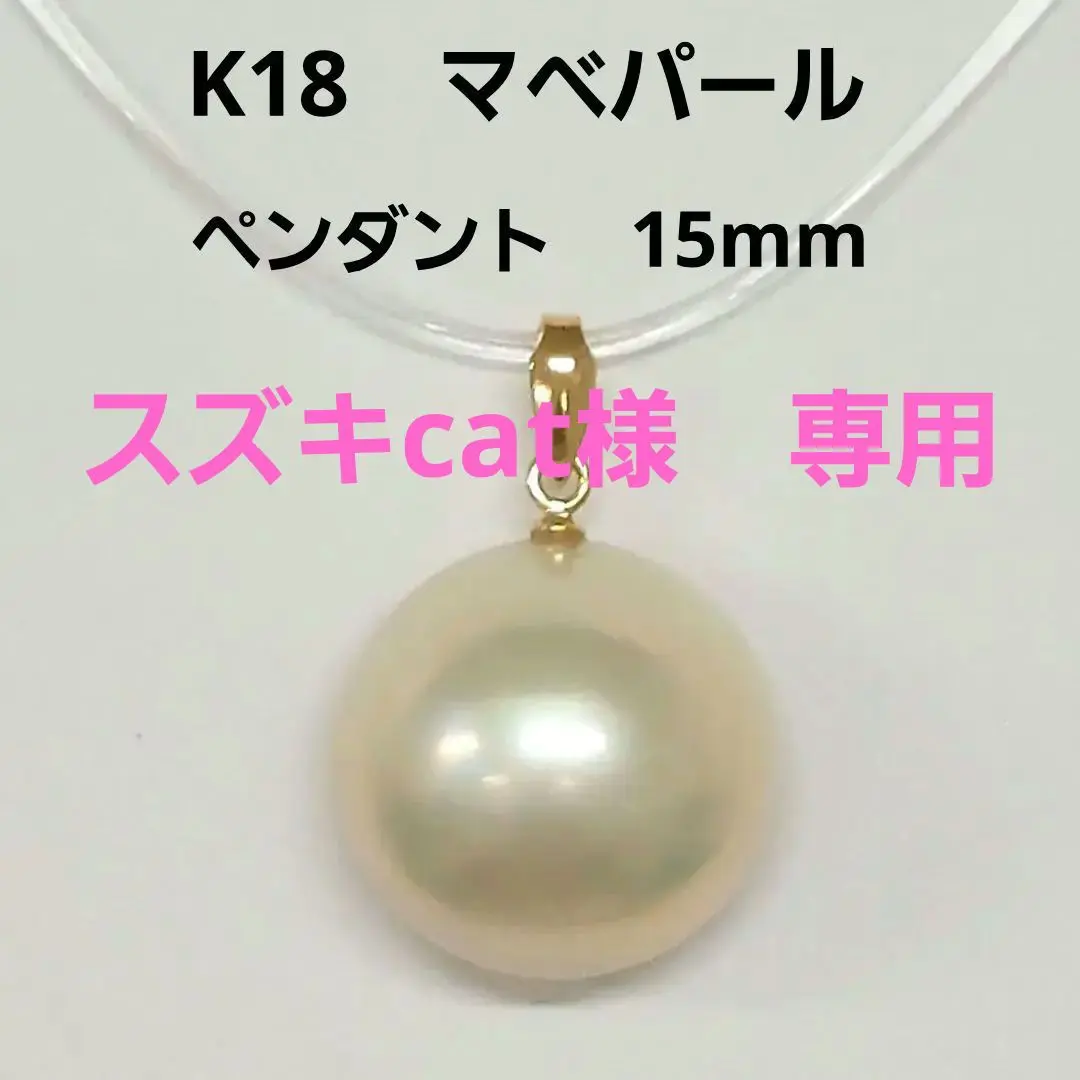 スズキcat　K18　マベパール　ペンダント　15mm　照り最高　(新品) P14229】マベパール ペンダント奄美大島産 15mm ホワイト系