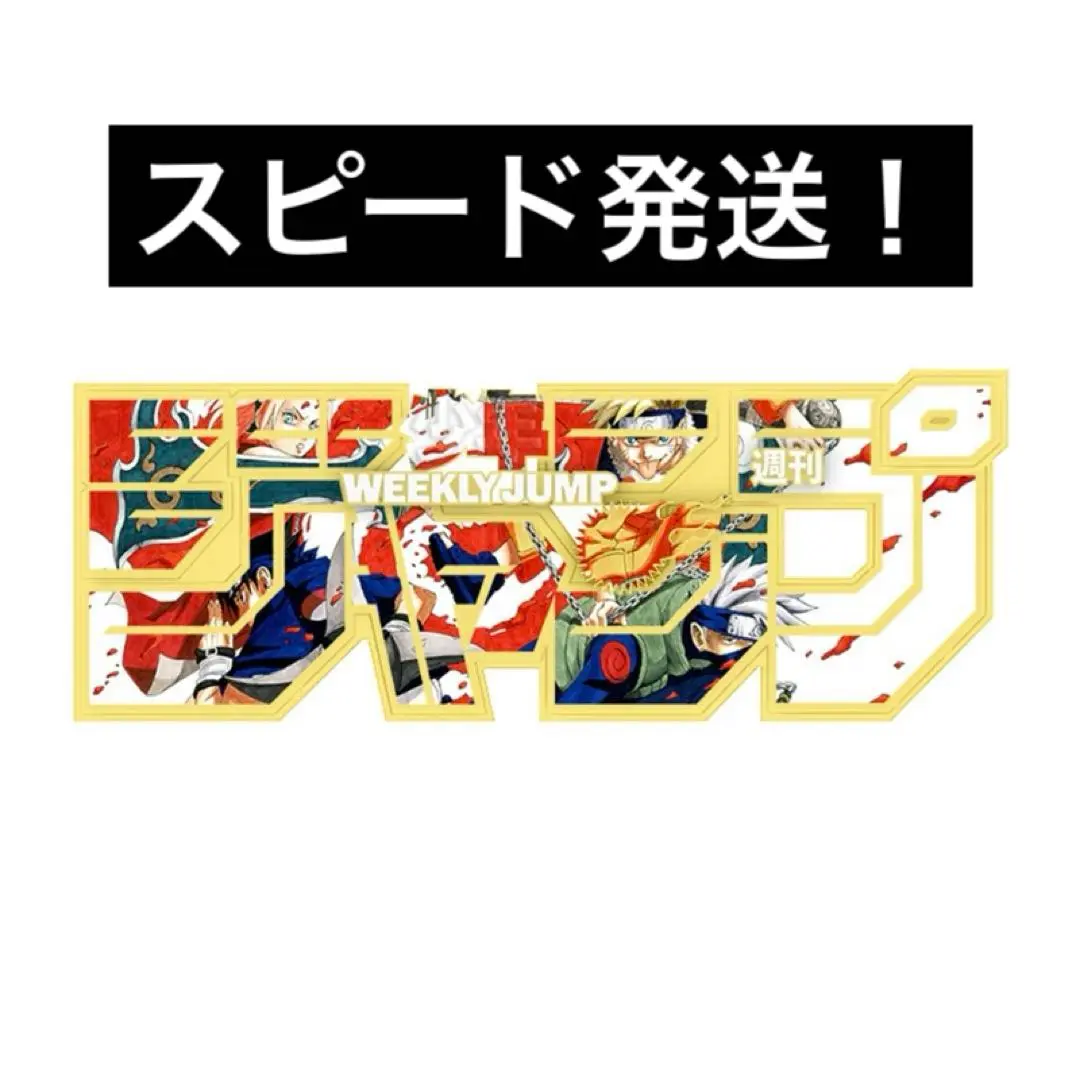 2025年最新】ジャンプロゴフィギュア narutoの人気アイテム