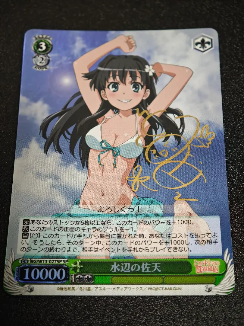 WS ヴァイス とある科学の超電磁砲 水辺の佐天 SP サイン 伊藤