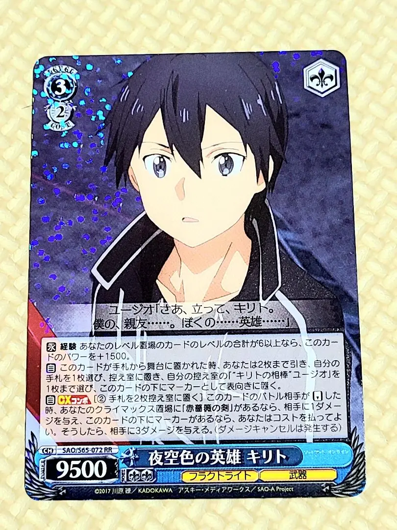 匿名配送】ヴァイス 夜空色の英雄 キリト SR SAO