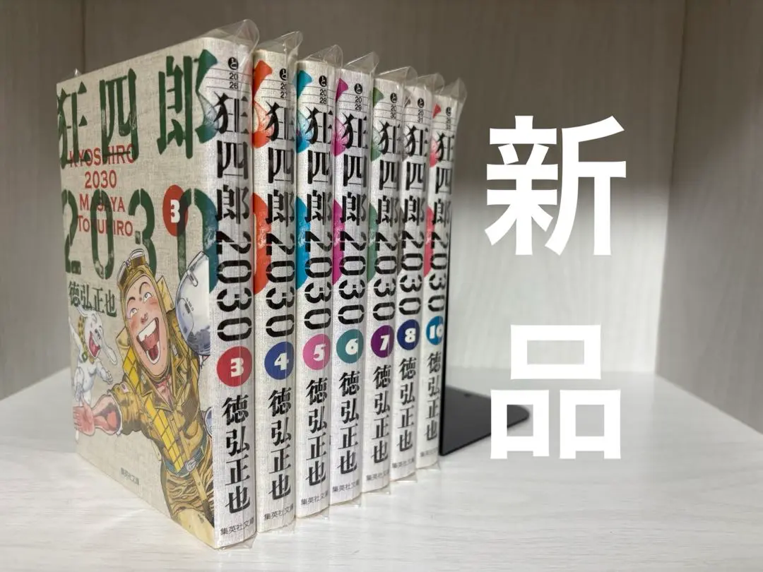 狂四郎2030 文庫版　7冊【新品】 狂四郎2030 7 (集英社文庫(コミック版)) | 徳弘 正也 |本 | 通販