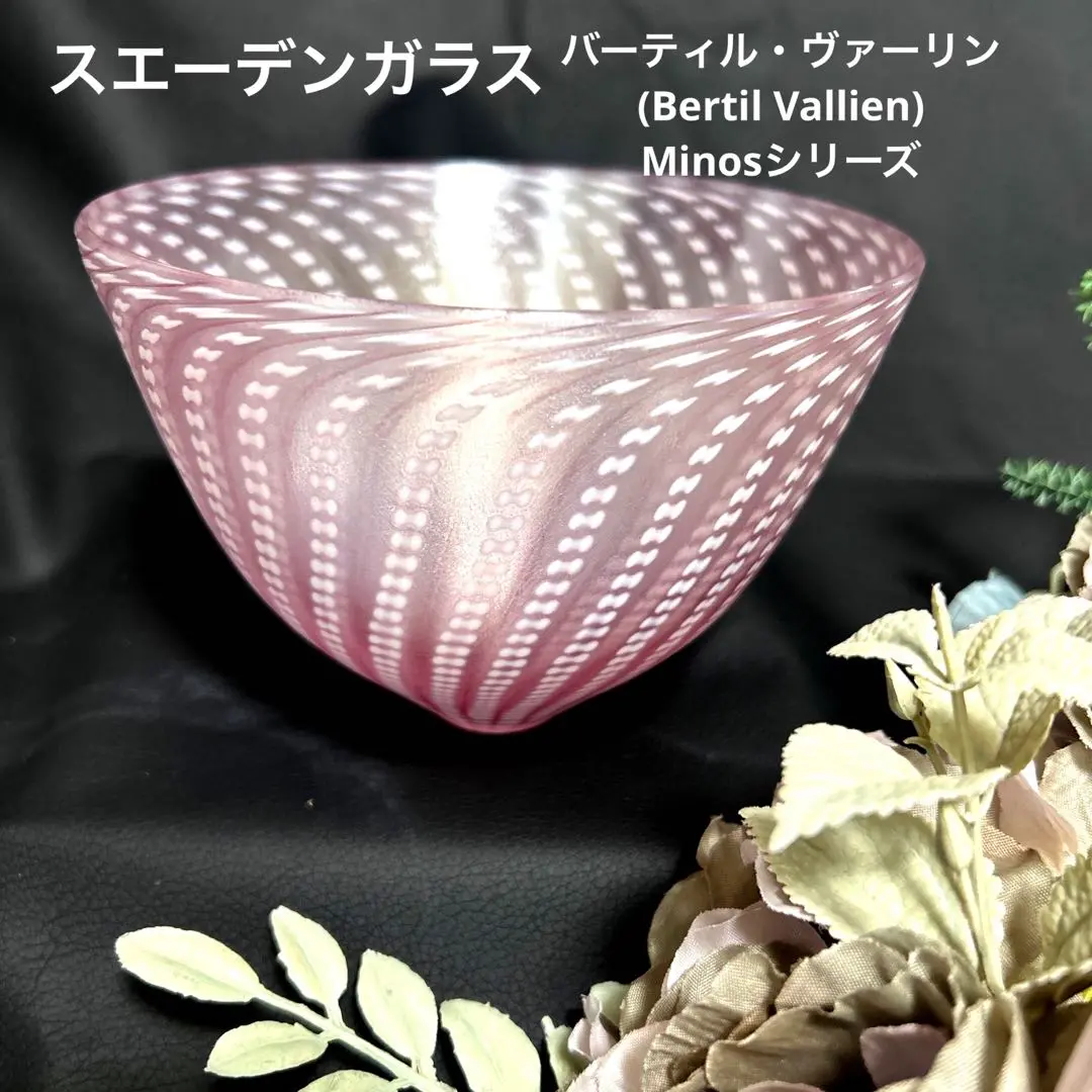 スエーデンガラス　バーティル・ヴァリーン Minosピンクボウル　コスタボダ社 2025年最新】#Bertilvallienの人気アイテム - メルカリ
