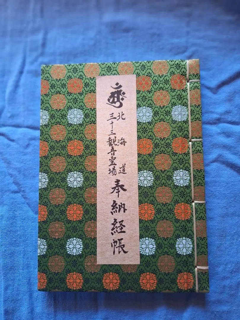 Thumbnail of Dedication Sutra Book: Hokkaido 33 Kannon Pilgrimage