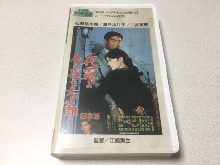 Thumbnail of Yujiro Ishihara VHS "Thank You for the Night Fog Tonight"