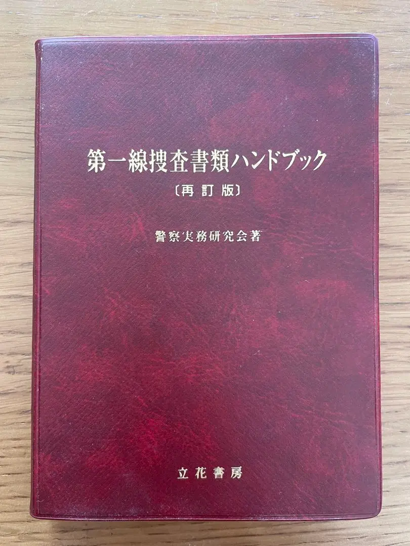 【中古】 事件送致書類作成要領 一件書類記載例中心 新版/松華堂/捜査実務研究会 楽天市場】立花書房 事件送致書類作成要領 一件書類記載例中心