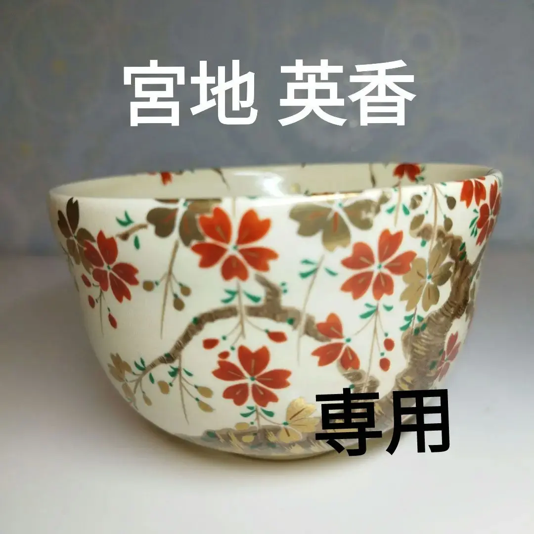 野々村仁清作　秋野花紋茶碗 野々村仁清作 秋野花紋茶碗