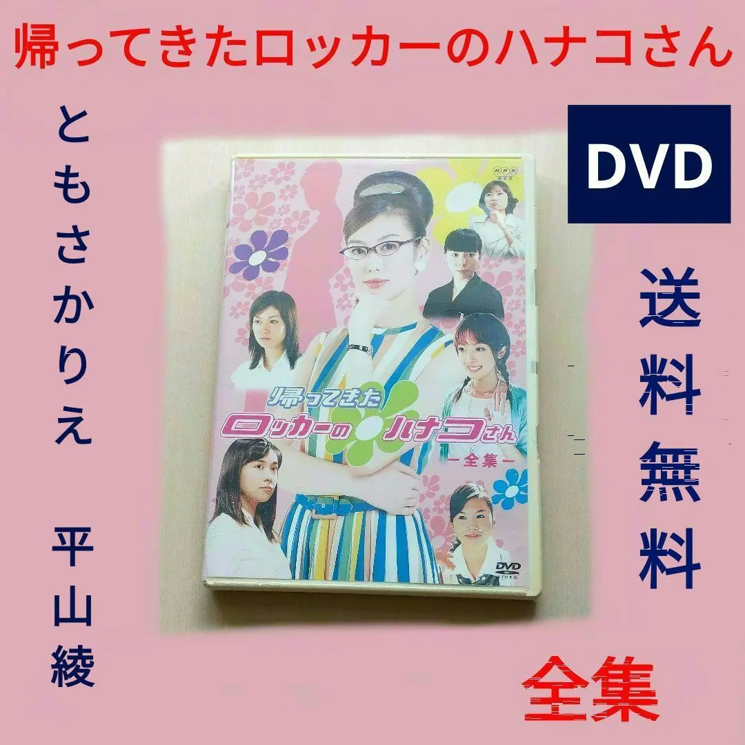 ロッカーのハナコさん 帰ってきたハナコさん DVDセット 81hOEWPZqsL._UF1000,1000_QL80_.jpg