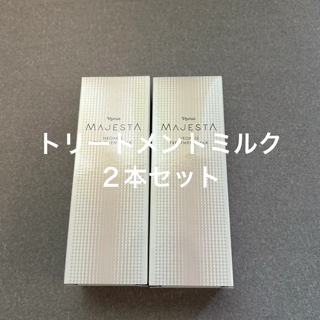 2025年最新】ナリス マジェスタ トリートメントミルク（美容