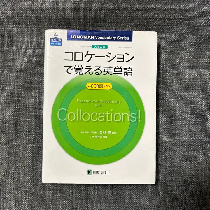 聴いて覚えるコロケーション英単語ＣＤブック   /桐原書店/ＬＳＣ研究会（単行本） コロケーションで覚える英単語Workbook Standard―大学入試 | LSC