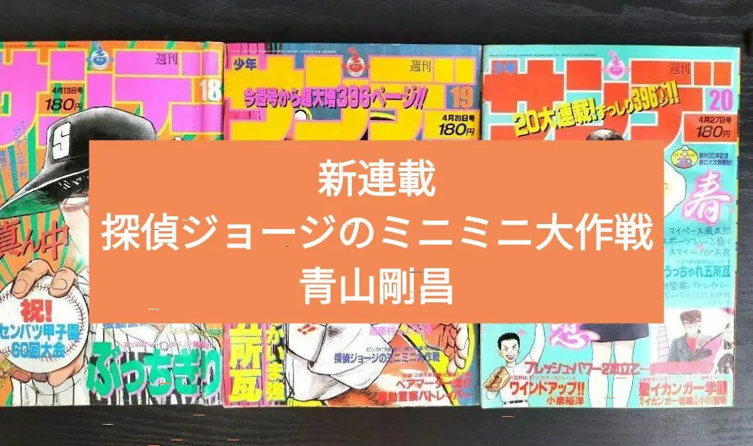 【週刊少年サンデー1988年18，19，20号】探偵ジョージのミニミニ大作戦 週刊少年サンデー1988年18，19，20号】探偵ジョージのミニミニ大