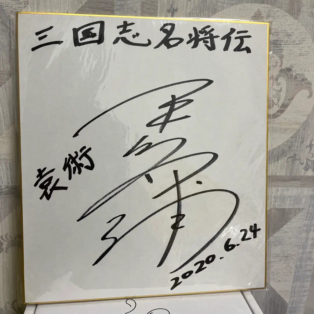 DVD キャストサイン色紙【斉藤壮馬•興津和幸•松岡禎丞•平川大輔】他 2025年最新】平川大輔 サインの人気アイテム - メルカリ