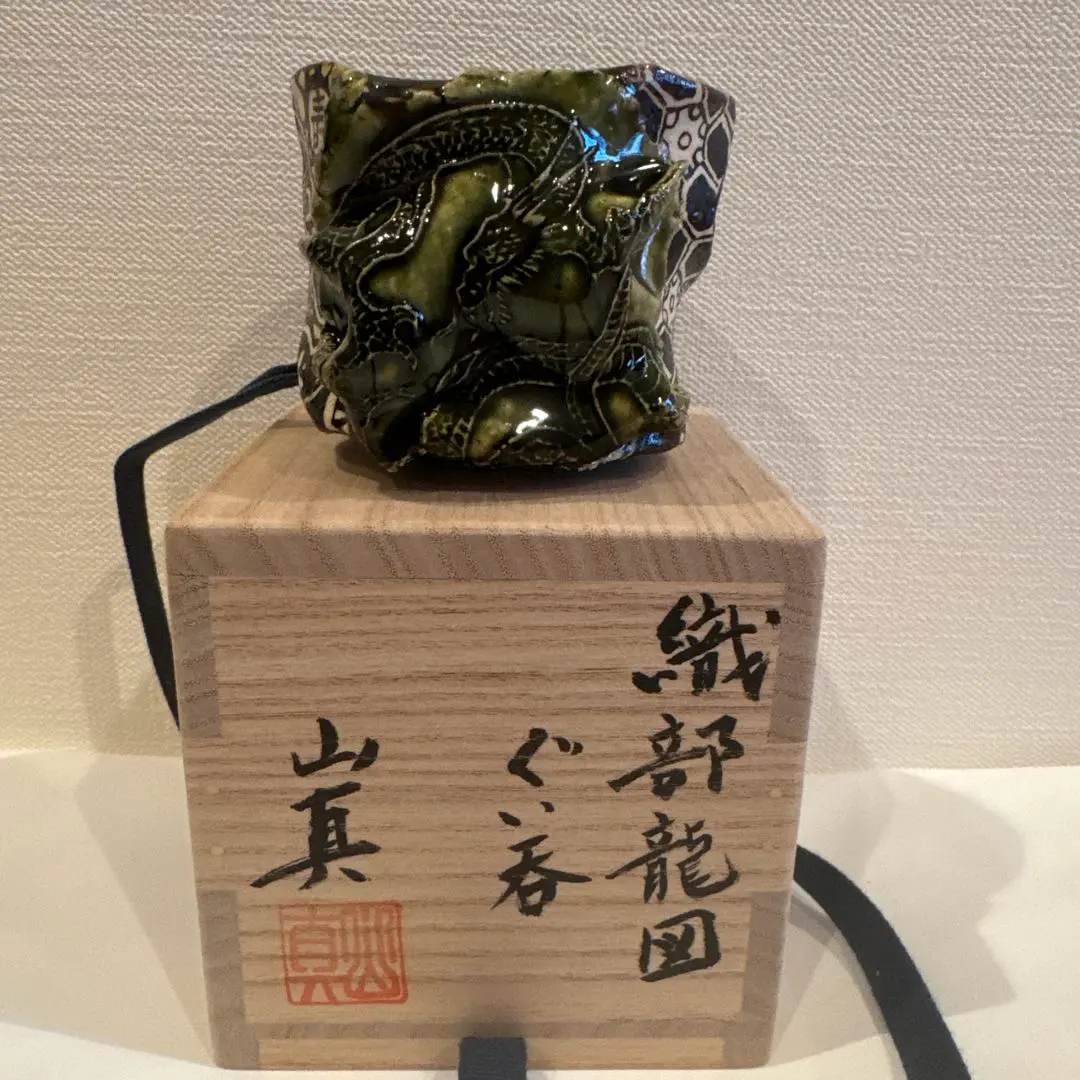 山口真人　黒織部ぐい呑　志野　美濃　酒器　酒碗　新品未使用　真作保証　ぐい呑み 山口真人 黒織部ぐい呑 志野 美濃 酒器 酒碗 新品未使用 真作
