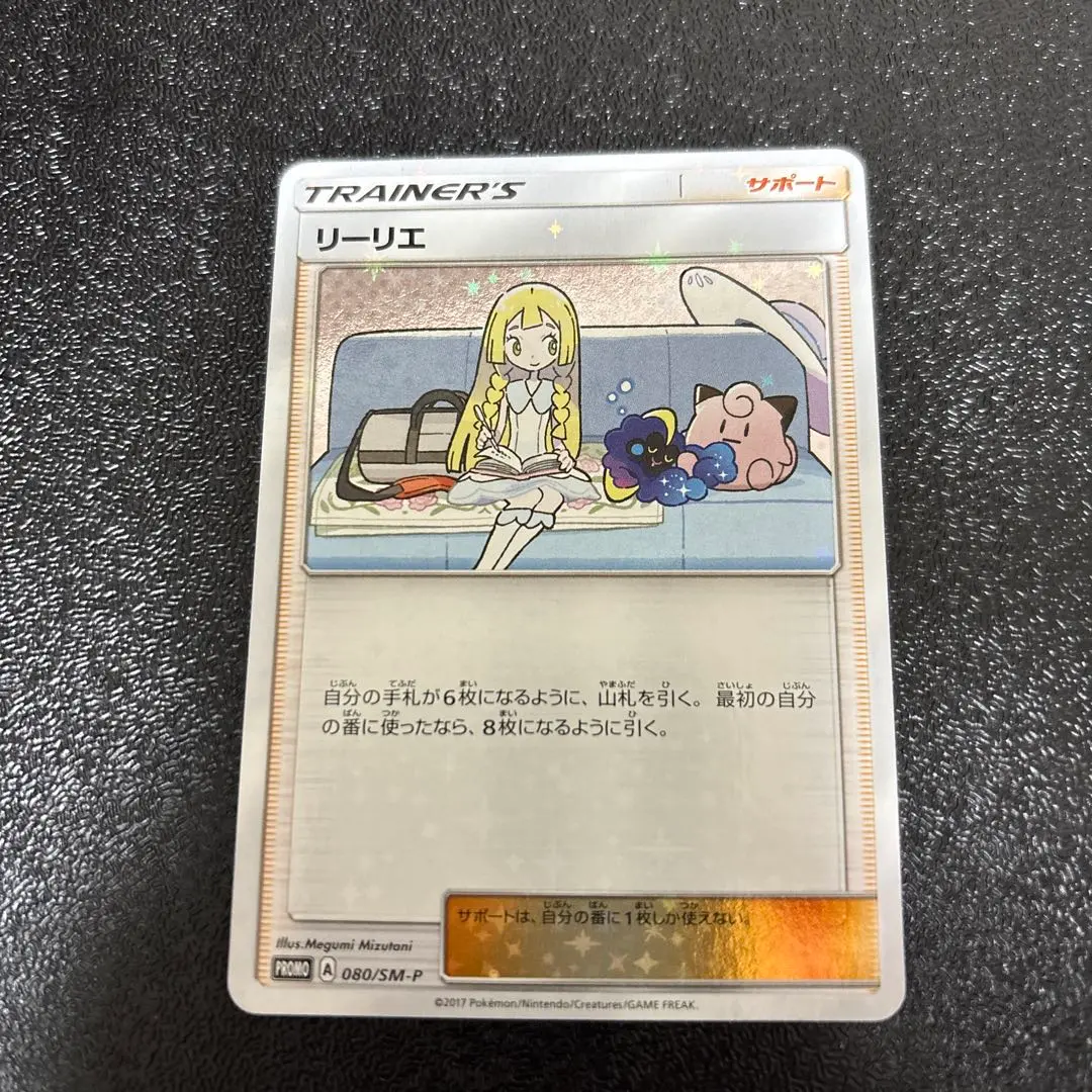 ꒰ ‪080/SM-P ꒱‬ ポケカ リーリエ プロモ ポケモンカード リーリエ プロモ 080/SM-P PROMO（プロモ） PSA10