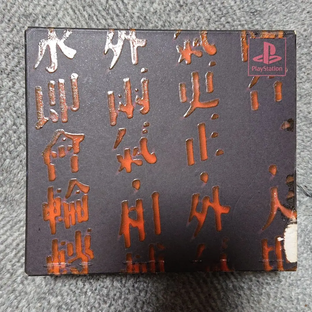 【当時物】クーロンズゲート九龍風水傳　初回限定盤　未開封品 ゲオ公式通販サイト/ゲオオンラインストア【中古】クーロンズ